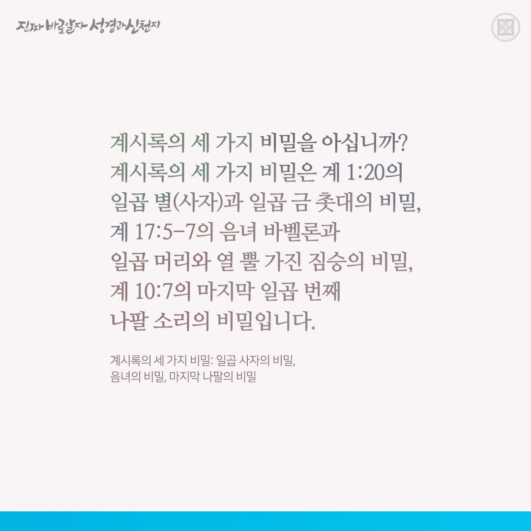 scjchurch's tweet photo. 계시록의 세 가지 비밀: 일곱 사자의 비밀, 음녀의 비밀, 마지막 나팔의 비밀

✅ https://t.co/4TO9QZhxaq

#요한계시록 #비밀 #일곱_사자 #음녀 #마지막_나팔 #이만희_총회장님 #신천지_예수교회 #12지파 #진짜바로알자_성경과_신천지 https://t.co/ScmkTZfC63
