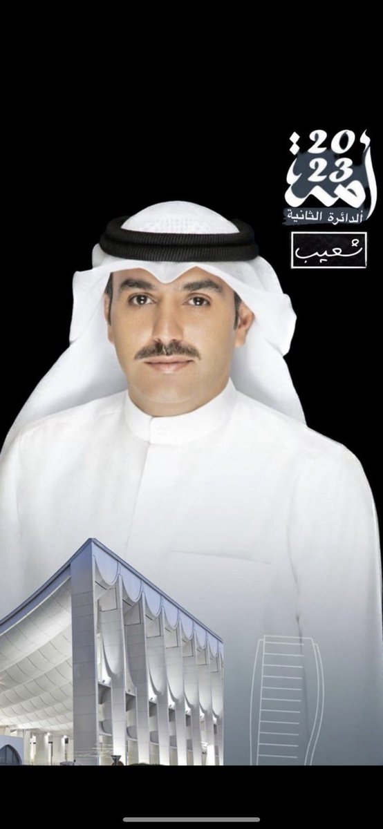 نواف العايذي (@n_alsroor) on Twitter photo الف مبرووك يابو علي وخير من يمثل الشعب الكويتي في مجلس الأمه بالتوفيق يالكنغ ❤️ <a href="/shuaib_ali_sh/">شعيب علي شعبان</a> #أنتخابات_مجلس_الأمة_2023 الف مبرووك يابو علي وخير من يمثل الشعب الكويتي في مجلس الأمه بالتوفيق يالكنغ ❤️ <a href="/shuaib_ali_sh/">شعيب علي شعبان</a> #أنتخابات_مجلس_الأمة_2023