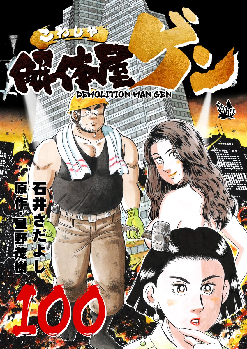 解体屋ゲン100巻Kindle Unlimited始めました。  #解体屋ゲン