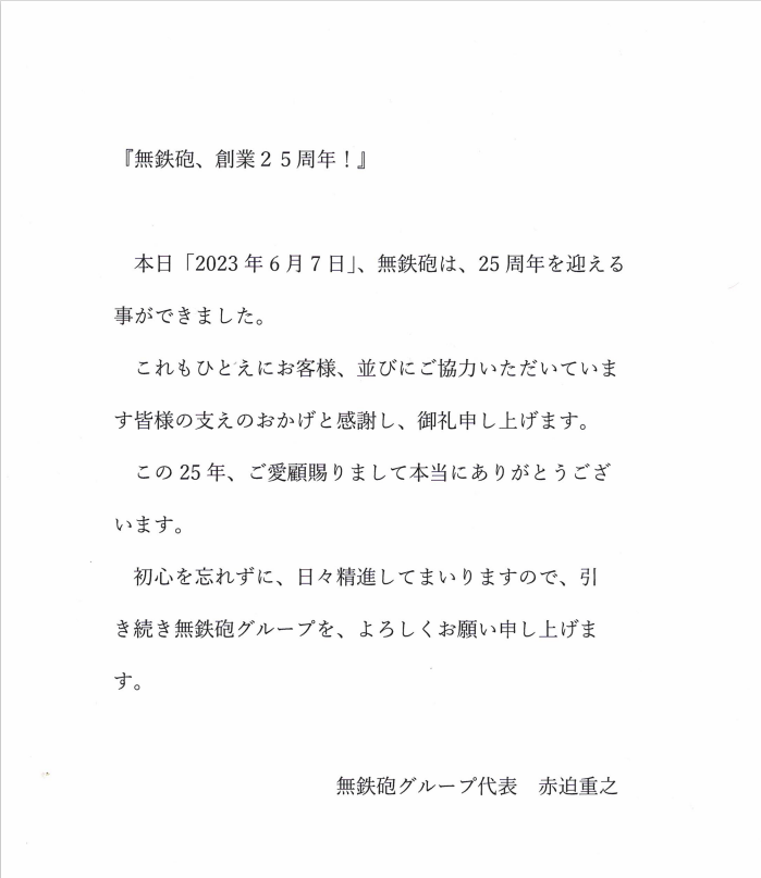 【お知らせ】

『無鉄砲、創業２５周年！』