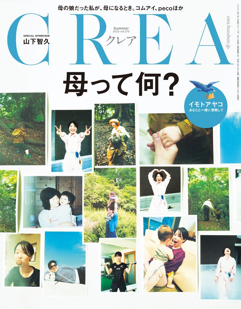 CREA夏号「#母って何？」
発売日です！

#イモトアヤコ #コムアイ #peco #松田青子 #滝波ユカリ #杉山文野 #松中権 #鹿田昌美 #竹中俊 #清田隆之 #夏生さえり #齋藤薫 #植本一子 #長島有里枝 #金城小百合 #児玉美月 #チョン・ソヨン #髙崎順子 #内田舞 #ヤマザキマリ #今井亮 #近藤幸子 #おかざき真里