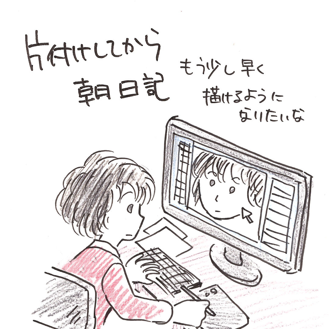 朝日記
部屋を片付けしてから日記を書く。

出張編集部の15pマンガは、今日20時にラストをアップするぞ。
編集に時間がかかるので、なんとかしたいな。

#イラスト #日記 https://t.co/JwIbUeDcSl