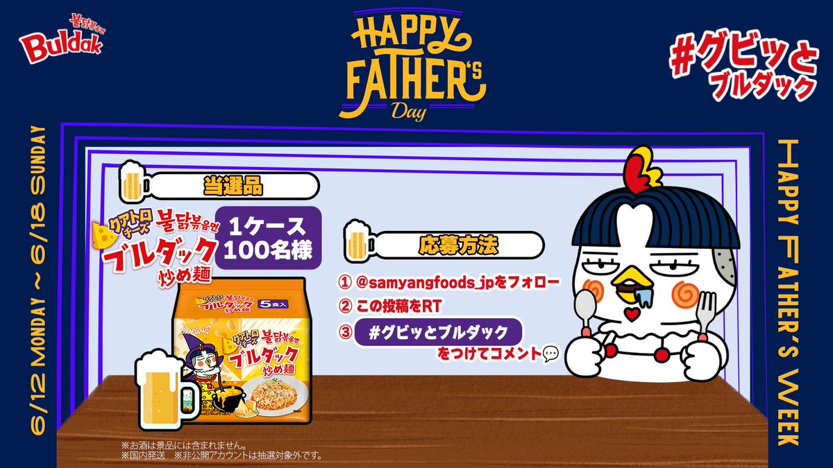 👔ブルダック #父の日 キャンペーン👔

日ごろの疲れをブルダックと一緒にグビッと🍺
当選してお父さんにプレゼントしよう🎁

▼応募方法
① @samyangfoods_jp をフォロー
② この投稿をRT
③ #グビッとブルダック をつけてコメント💬🍻
〆6/18

100名様に #クアトロチーズ 味を
1ケースプレゼント🔥🐔