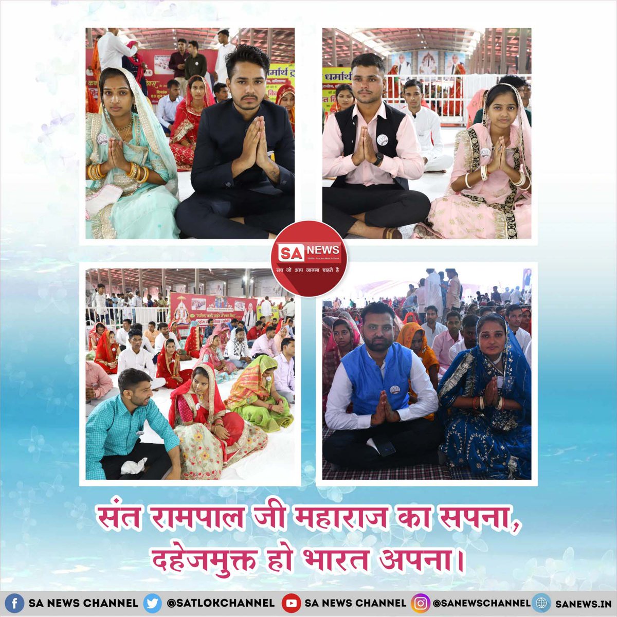 Dowry free marriages under the guidance of Sant Rampal Ji Maharaj on the occasion of 626th God Kabir Prakat Diwas.
- #दहेज_मुक्त_विवाह
Marriage in 17 minates