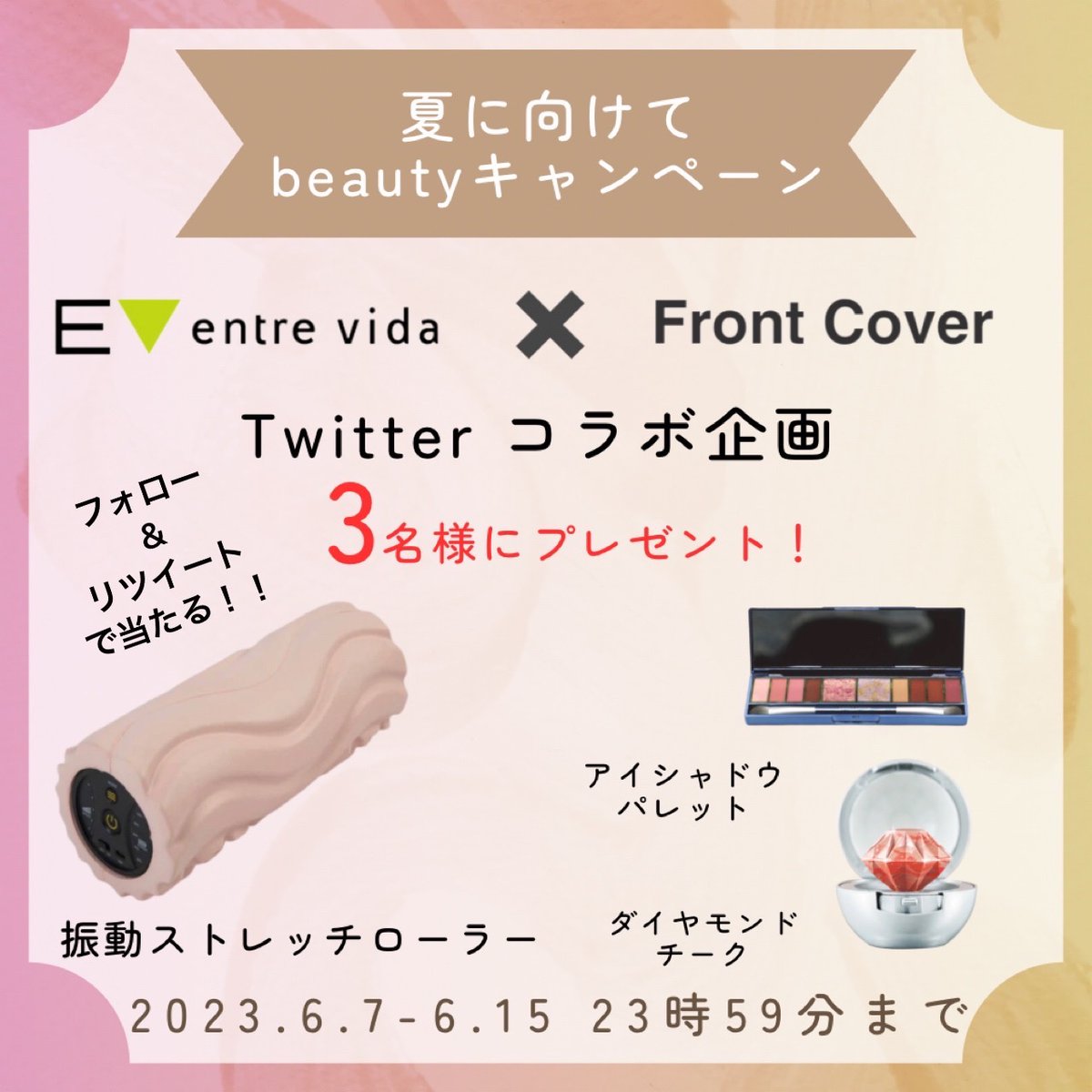 ／
　夏に向けて
　beautyキャンペーン✨
＼

キャンペーン参加で振動ストレッチローラー、
アイシャドウパレット、ダイヤモンドチークを
抽選で3名様へプレゼント🎁

1⃣@entrevida1、@frontcover_jpをフォロー
2⃣この投稿をRT

締切:6/15(日)23:59まで❕
プレゼント詳細はリプ欄から🎵