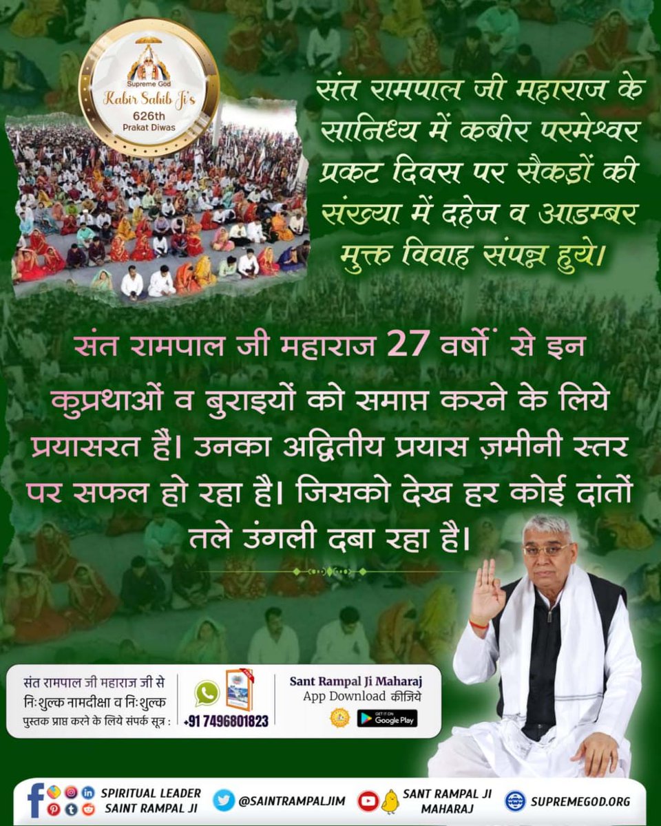 #दहेज_मुक्त_विवाह
🎙️लाखों लोगों ने कहा दहेज रूपी अभिशाप से समाज मुक्त हो रहा है।
  कबीर प्रकट दिवस के उपलक्ष मे संत रामपाल जी महाराज के आश्रमों में सैकड़ों की संख्या में दहेज मुक्त रमैणियाँ हुई ।
इस तरह की दहेज मुक्त शादियां समाज के लिए एक आईना हैं।

Marriage In 17 Minutes