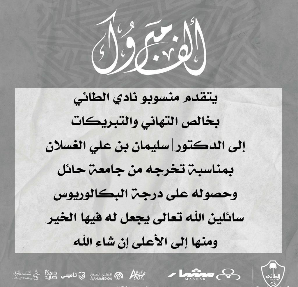 الف مبروك ..
#مجتمعنا_مسؤوليتنا
#الطائي