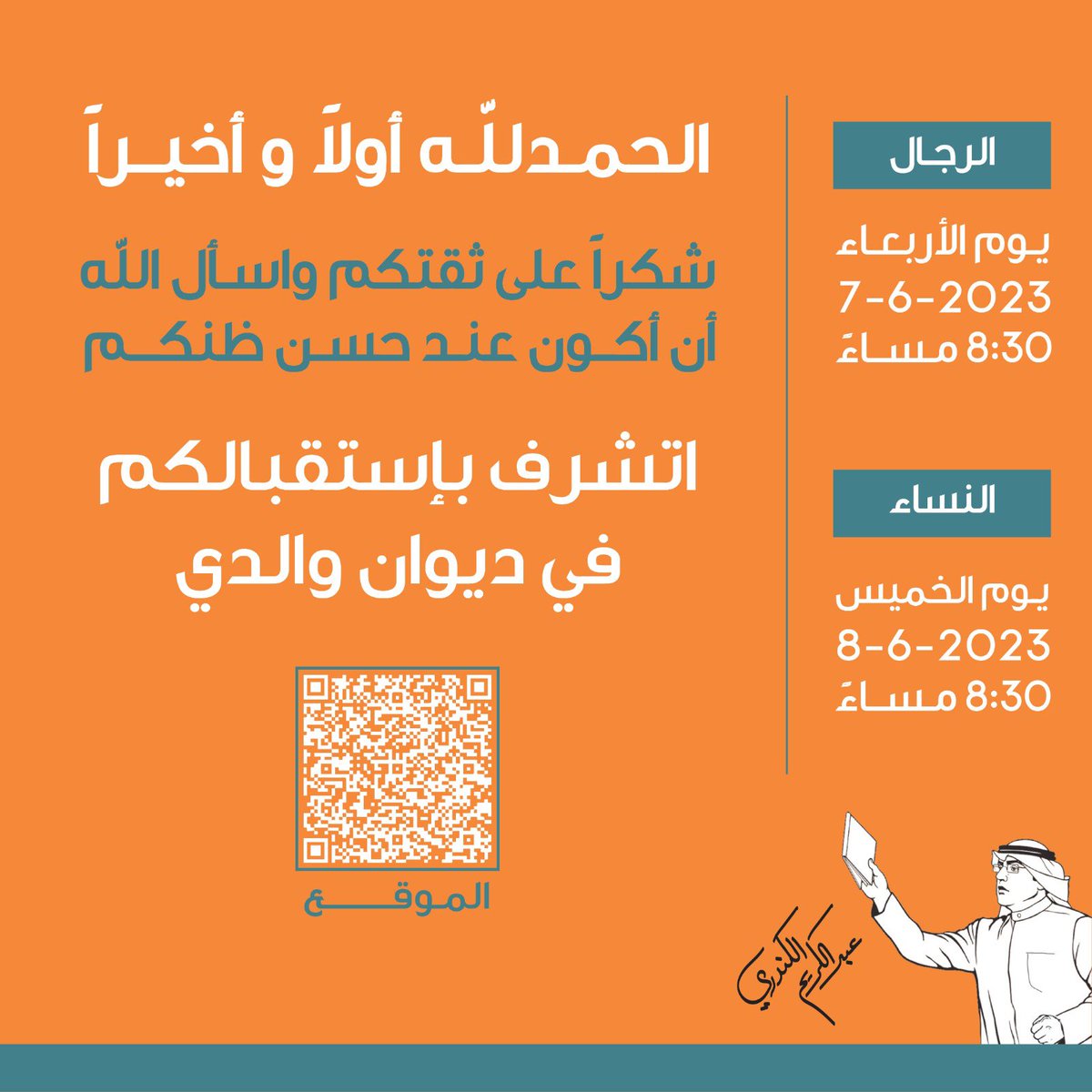 لأهلي بالدائرة الثالثة ..

شكراً على ثقتكم الغالية وإعادة التكليف فقد كانت مشاركتكم عشرة على عشرة.

ولأهلي بجميع دوائر الكويت ..
نعم نحن شعب حي لا يعرف الفرصة الأخيرة.

ودعوة :