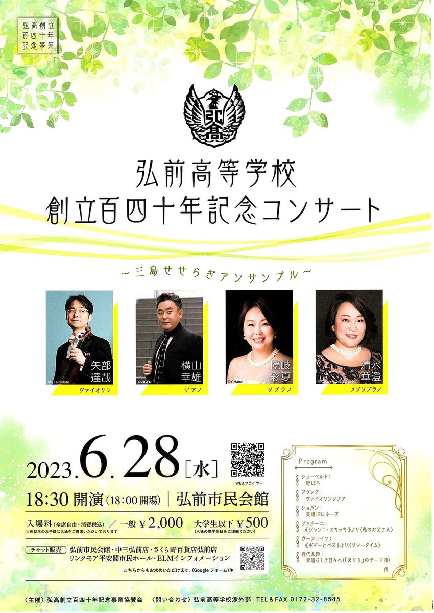 弘前高校創立140年記念コンサートのお知らせ。
6月28日午後6時30分開演です。