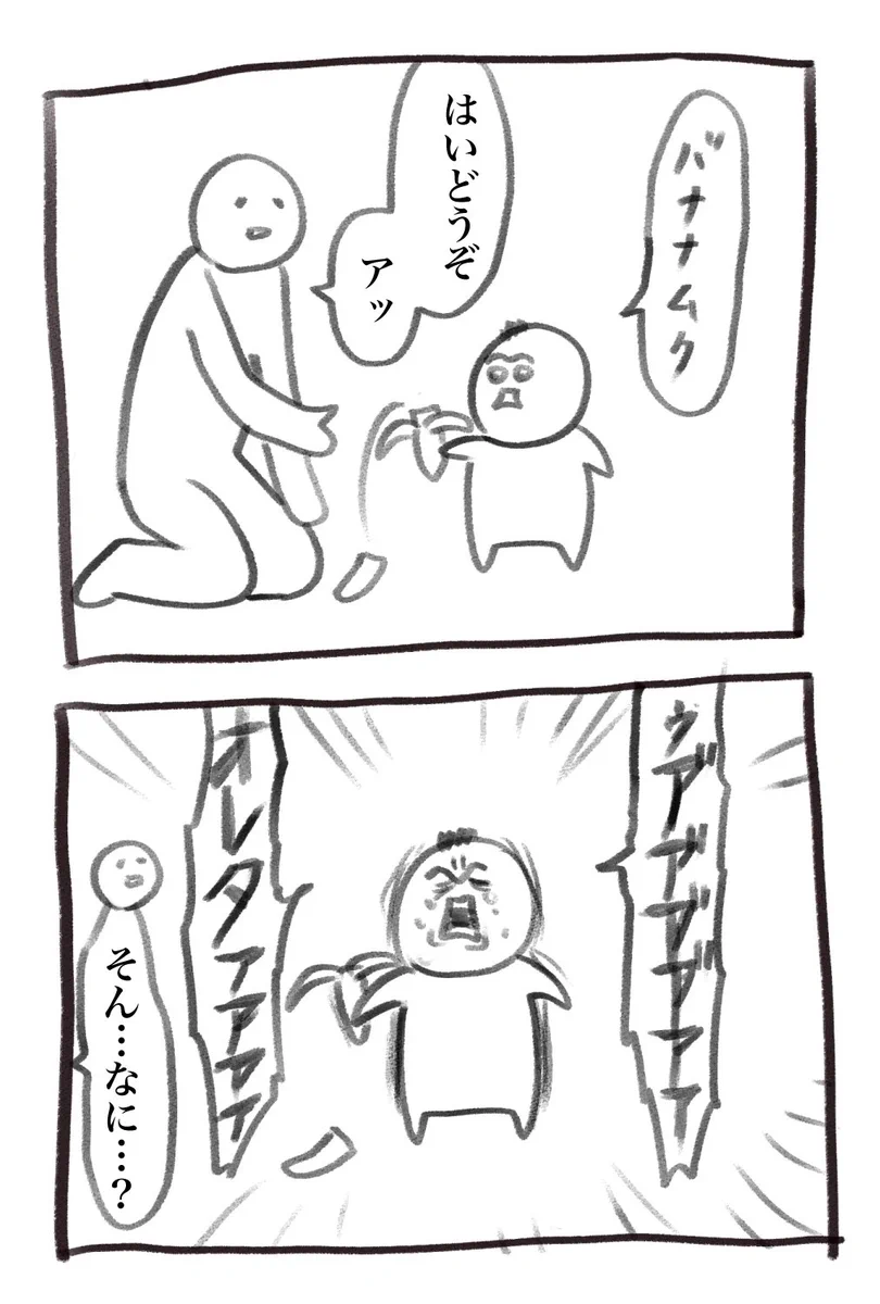 「慟哭」のタイトルが付いた育児漫画。バナナが折れて泣くさまは、まさに慟哭！