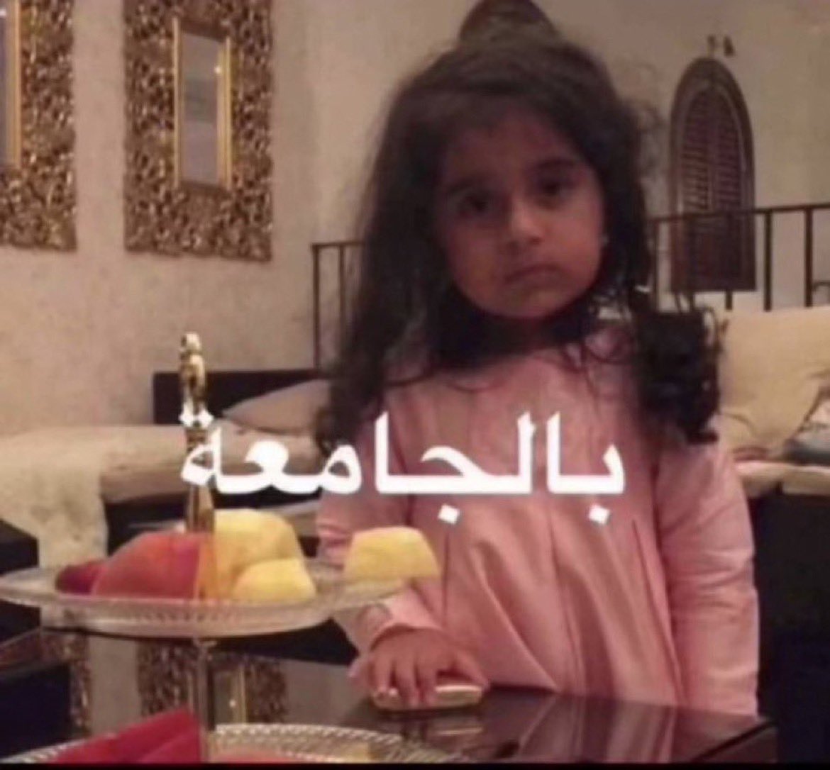 : الا بسألج حبيبتي انتي بأي صف؟
👩🏻 :