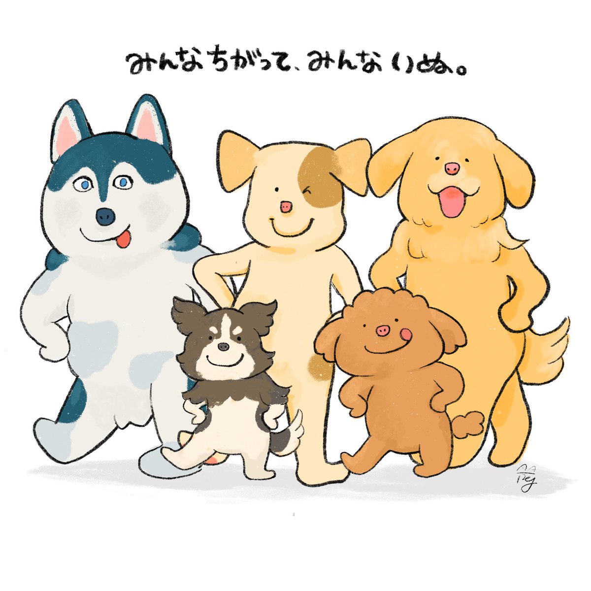 元の有名な「みんなちがってみんないい 」（金子みすゞ ）は、いつも大切に覚えておかないとと思う言葉の１つです🐶 https://t.co/bIiwsqkMe5