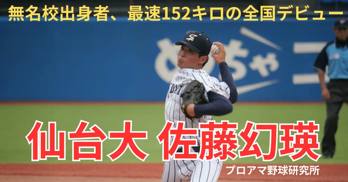 無名校出身の新星！】 #仙台大 の1年生エースが全日本大学野球で躍動