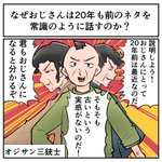 オジサン三銃士が説明!なぜおじさんは20年前のネタを常識のように話すのか？!