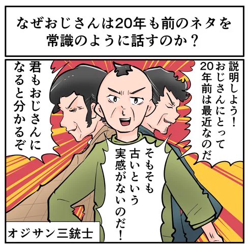 オジサン三銃士が説明！なぜおじさんは20年前のネタを常識のように話すのか？！