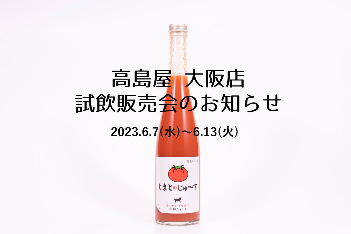 さて、今日から来週火曜日まで、大阪タカシマヤ地下一階高島屋ファームで、じゅ〜すの試飲＋販売をさせていただきます🍅
#cobafarm #トマトジュース #福知山 #奥京都