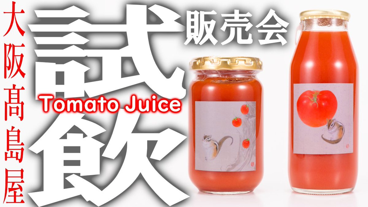 うちの専務が、珍しく真面目な顔して、とまとのじゅ〜すについて語っとります🍅
#cobafarm #京都小林ふぁーむ #いがいと福知山 #とまとじゅーす 

youtu.be/32cUKYpta8A