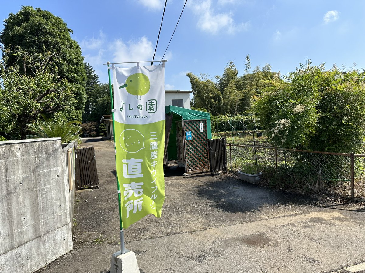 yoshino_en's tweet image. 6月7日（水）直売所オープンしましたー！ #MyLocal #三鷹 #よしの園 #キウイ