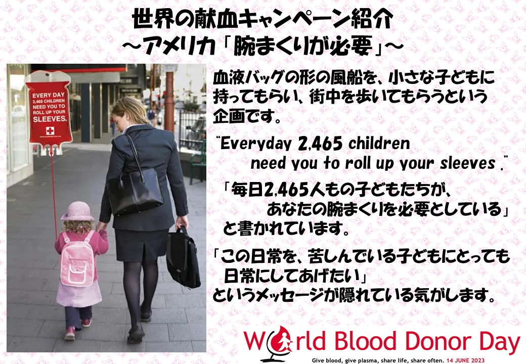 ktks_kenketsu's tweet image. 6月14日は「#世界献血者デー」
世界の献血キャンペーン紹介
～アメリカ「腕まくりが必要」編～
世界献血者デーをきっかけに、一歩踏み出してみませんか？
#献血 #赤十字 #アメリカ