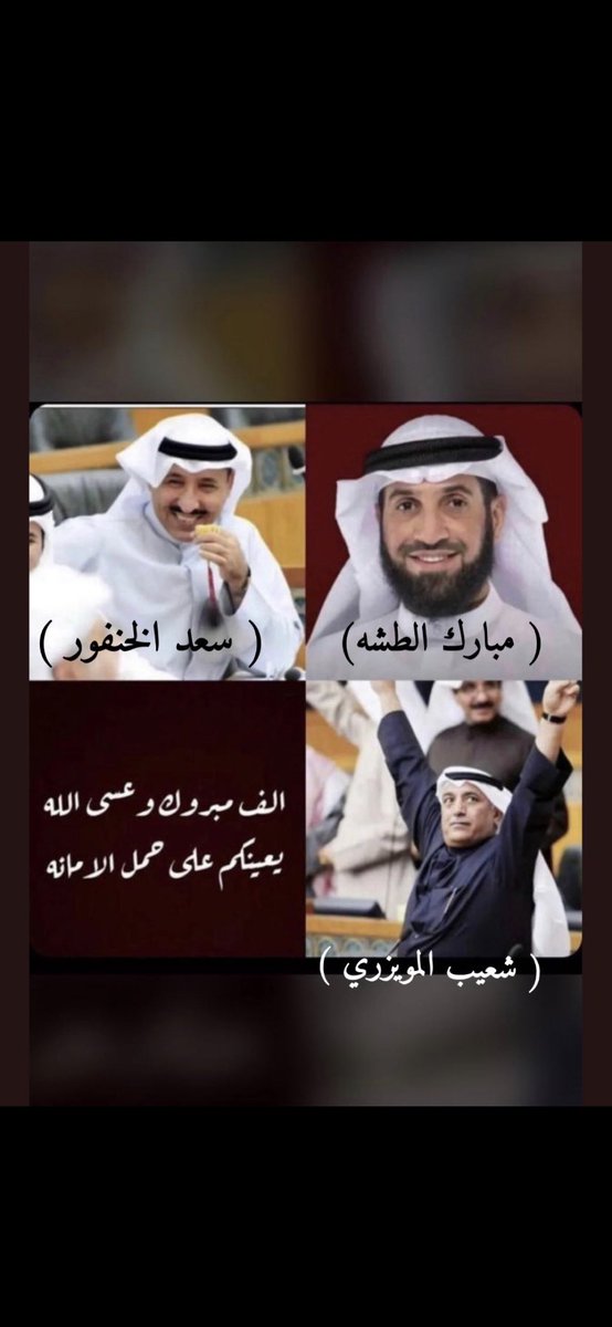 moha22328's tweet photo. أبارك لـ أبناء العمومة الفوز بعضوية مجلس الأمة

مبارك حمود الطشه 
@mubarakaltasha 
سعد علي الخنفور 
@SaadAlkhanfor 
شعيب شباب المويزري
@ShuaibMuwaizri 

الف مبروووك
ونسأل الله لكم التوفيق والسداد لما فيه خير للبلاد والعباد وان يعينكم على حمل الأمانة https://t.co/dSM4IsBy9f