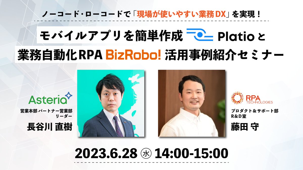RPA_Tech's tweet image. ＼6/28開催！Platio×BizRobo!活用事例紹介セミナー／
モバイルアプリを簡単に作成できる #Platio と #BizRobo!を連携して、ノーコード・ローコードで簡単に業務DX化を実現する方法をお伝えします！

▼お申込み
is.gd/FrrkLz

#RPAテクノロジーズ #アステリア #DX #RPA #モバイルアプリ