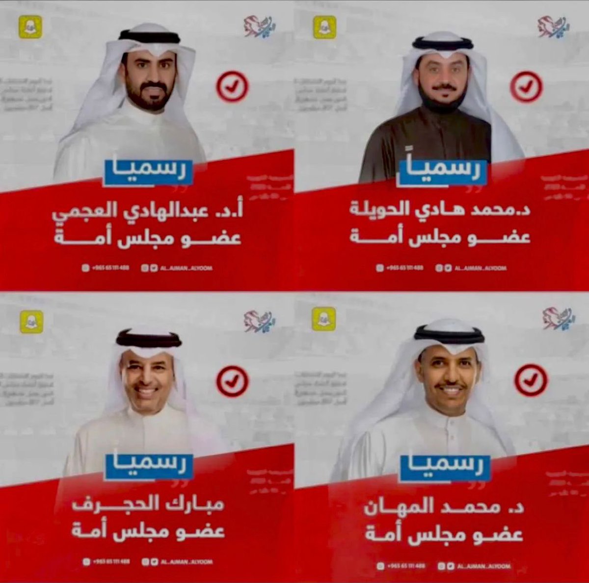 أبارك لأبناء العمومة في تمثيل الأمة 
وفوزهم بعضوية #مجلس_الامة_2023
الله يعينكم على حمل الامانه .. 
<a href="/alhuwaila/">د.محمد هادي الحويلة</a>
<a href="/DrAbdulhadiAjmi/">ا.د عبدالهادي العجمي</a> 
<a href="/m_almahan/">د. محمد حسين المهّــان</a>
<a href="/MHALHAJARAF/">مبارك هيف الحجرف</a>