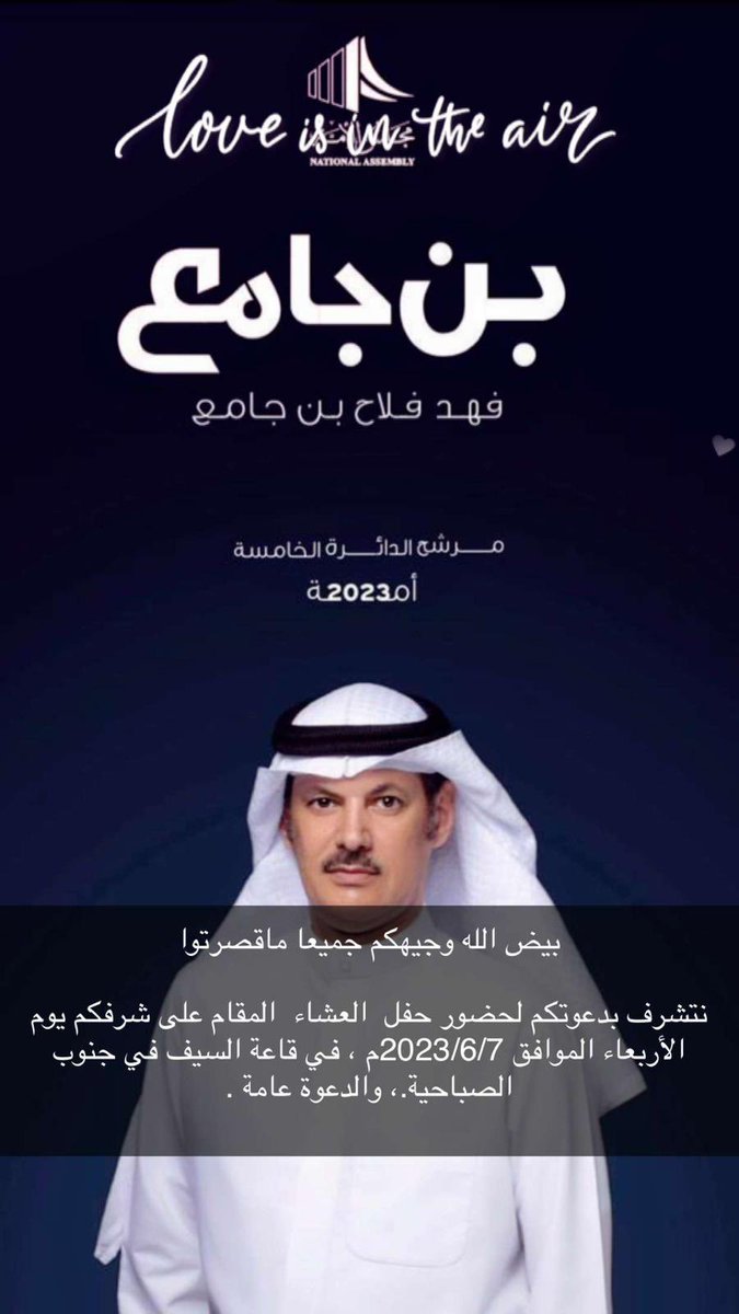 بيض الله وجيهكم جميعا ماقصرتوا

نتشرف بدعوتكم لحضور حفل  العشاء  المقام على شرفكم يوم الأربعاء الموافق 2023/6/7م ، في قاعة السيف في جنوب الصباحية.، والدعوة عامة .
-
<a href="/fahad2016kw1/">فهد فلاح بن جامع</a> 
@fahad_binjamea 
-
#فهد_فلاح_بن_جامع
#أنتخابات_مجلس_الأمة_2023 
#الكويت