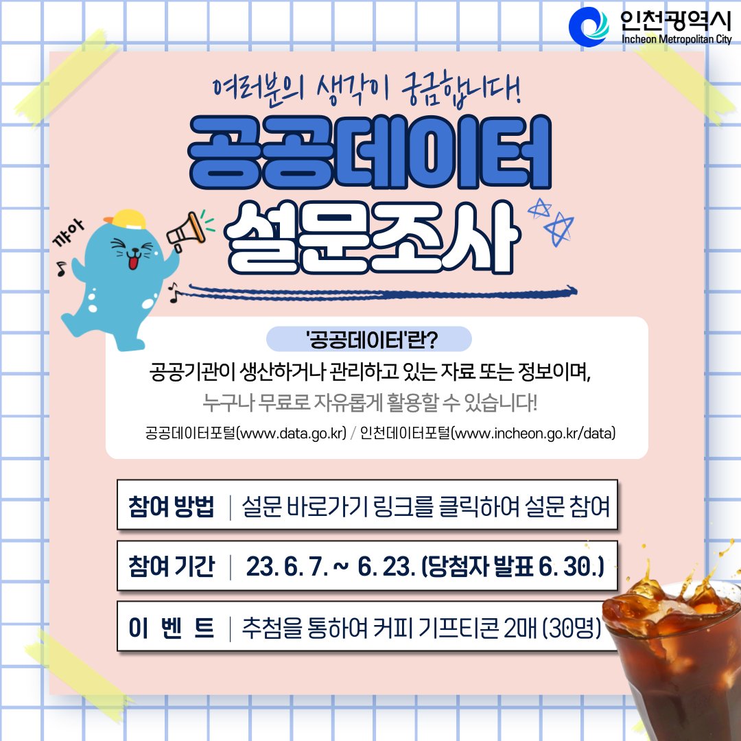 incheon_gov's tweet photo. #인천광역시 #공공데이터
#설문조사 #SNS이벤트 🎉

인천시는 공공데이터를
누구나 쉽게 이용할 수 있도록
‘공공데이터 개방 및 활용 정책’을
추진하고 있습니다🛜

공공데이터에 대한
여러분의 수요와 의견을
정책에 반영하기 위해서
설문조사를 실시합니다📝

▼참여하기▼
https://t.co/CGUpGMXFq5 https://t.co/2vRJe77FeZ
