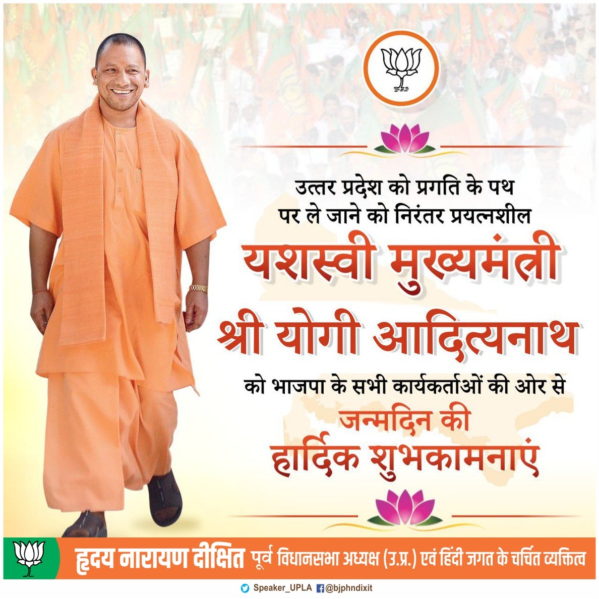 उत्तर प्रदेश के लोकप्रिय मुख्यमंत्री श्री <a href="/myogiadityanath/">Yogi Adityanath</a> जी को जन्मदिन की हार्दिक शुभकामनाएं। आप स्वस्थ और दीर्घायु रहें, ईश्वर से यही कामना करता हूं। #YogiAdityanath