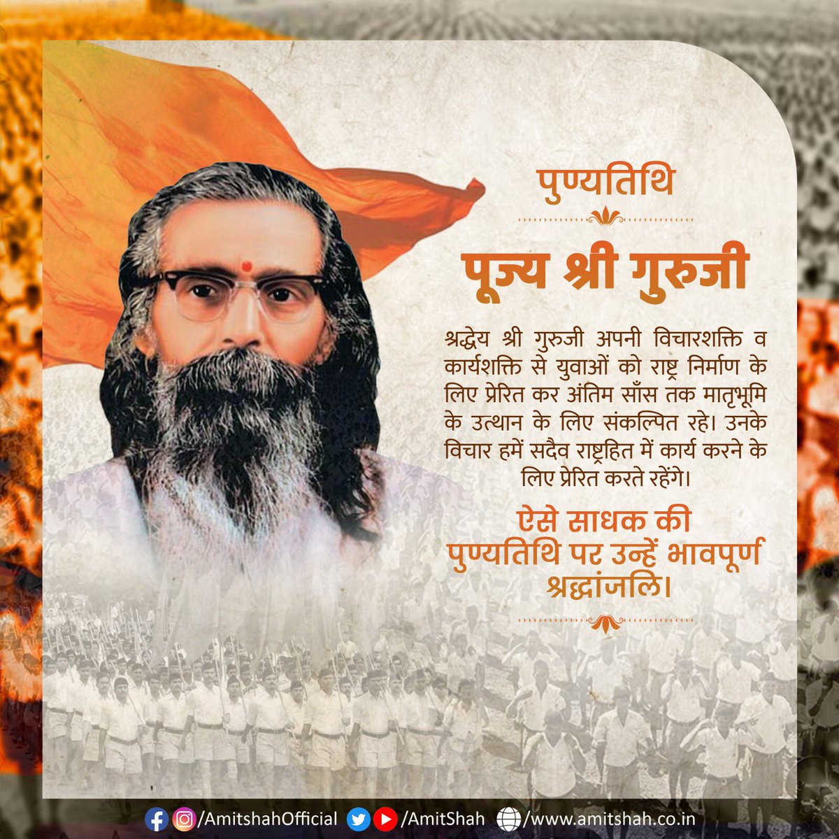 श्रद्धेय श्री गुरुजी अपनी विचारशक्ति व कार्यशक्ति से युवाओं को राष्ट्र निर्माण के लिए प्रेरित कर अंतिम साँस तक मातृभूमि के उत्थान के लिए संकल्पित रहे। उनके विचार हमें सदैव राष्ट्रहित में कार्य करने के लिए प्रेरित करते रहेंगे।

ऐसे साधक की पुण्यतिथि पर उन्हें भावपूर्ण श्रद्धांजलि।
