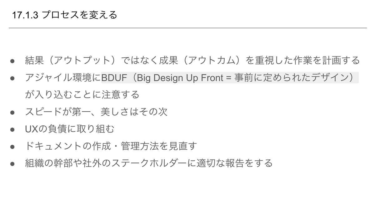 BDUF（Big Design Up Front = 事前に定められたデザイン）が入り込むことに注意する　#lean_ux 　#uxbooks