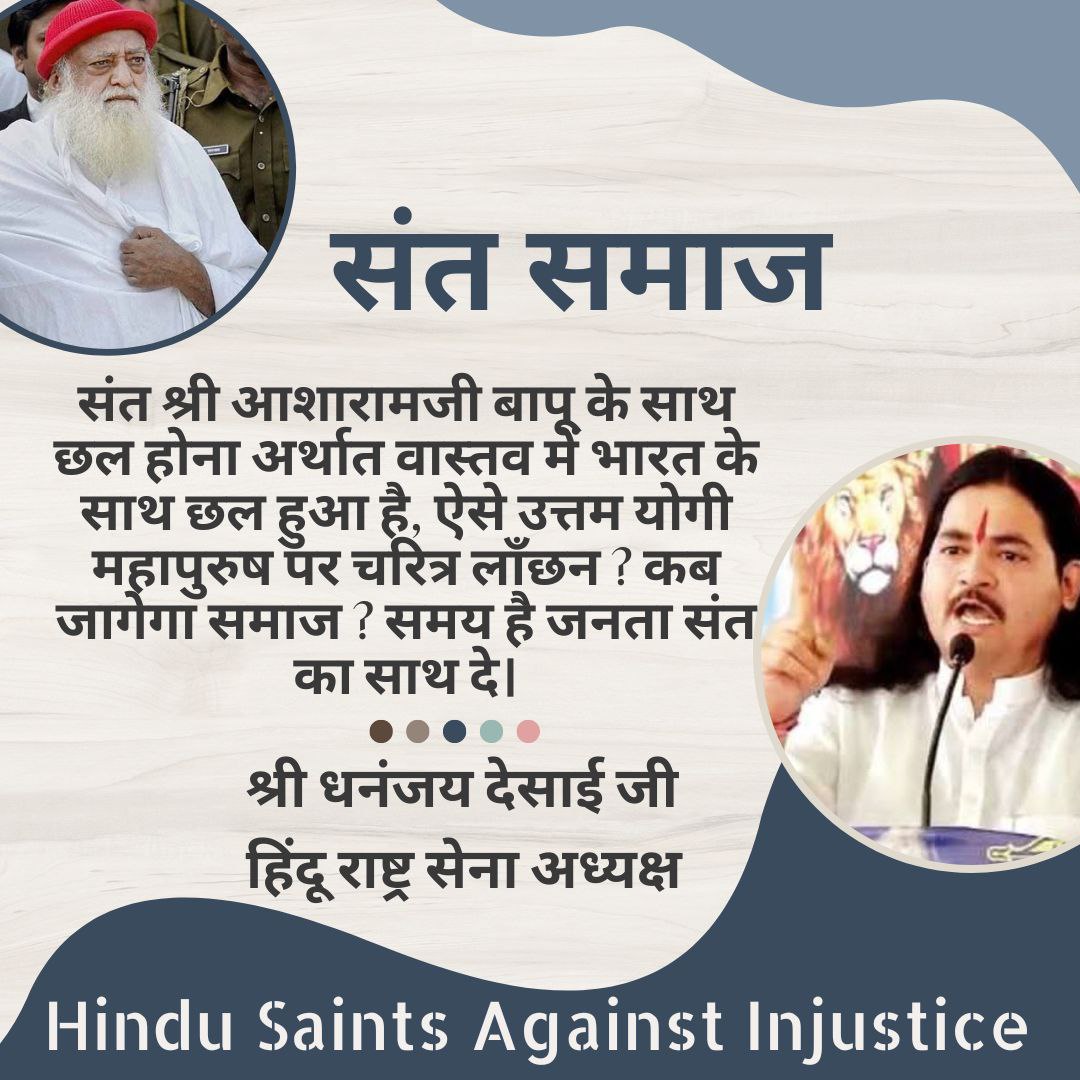 Sant Shri Asharamji Bapu सनातन संस्कृति के Raksha Kavach हैं, 
उनके द्वारा जन कल्याण की गंगा 50+ वर्ष तक बहाई गई,
इसलिए उन्हें target किया गया है।
#SantSamaj की मांग-
Release Him ASAP