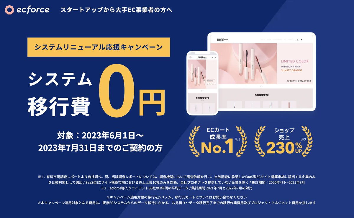 ［期間限定赤字覚悟キャンペーン！］対象システムに限り、ecforceへのシステム移行費0円キャンペーンを実施します。培ってきた移行技術をいかんなく発揮してスピーディーに移行を実現し、売上拡大に貢献していきます。ぜひこの機会にお問い合わせください！