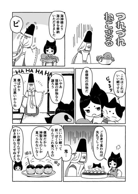 猫神さまのゆるい漫画④