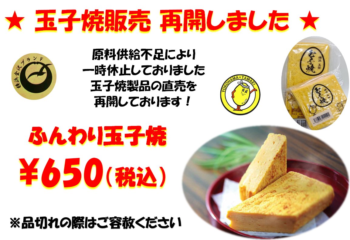 【店頭販売再開のお知らせ】

いつもご愛顧ありがとうございます。
鳥インフルエンザの影響による原材料不足のため
玉子焼の店頭販売を一時中止しておりましたが、
この度販売再開することとなりました。
またよろしくお願い致します。
お近くにお越しの際はお気軽にお立ち寄りください。

＃玉子焼
