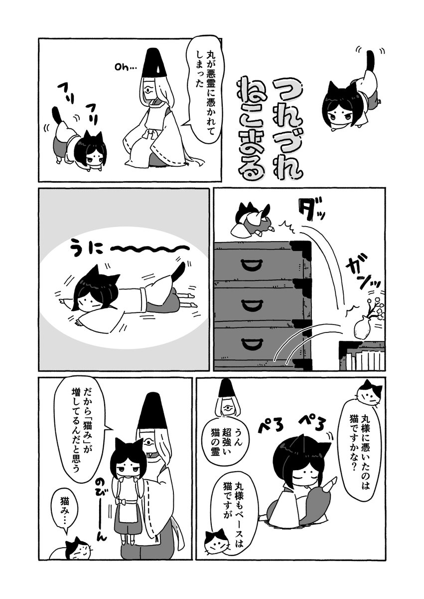 猫神さまのゆるい漫画⑩