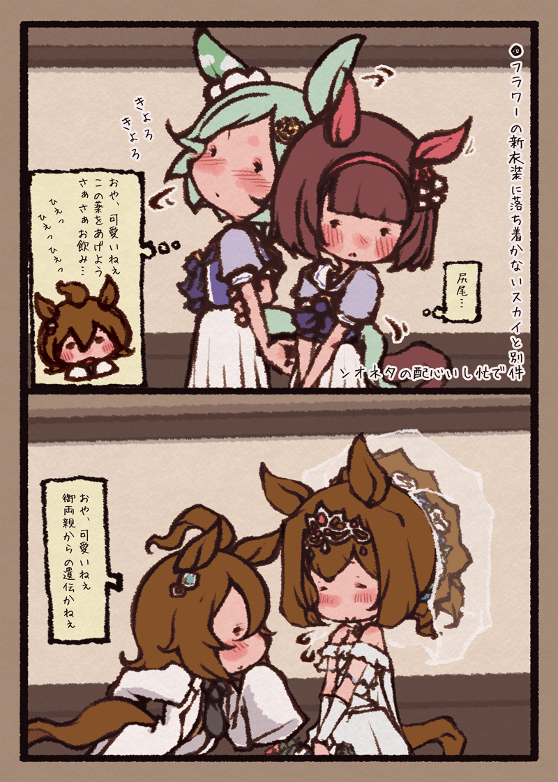 フラワーとウンスとタキオンとダスカ