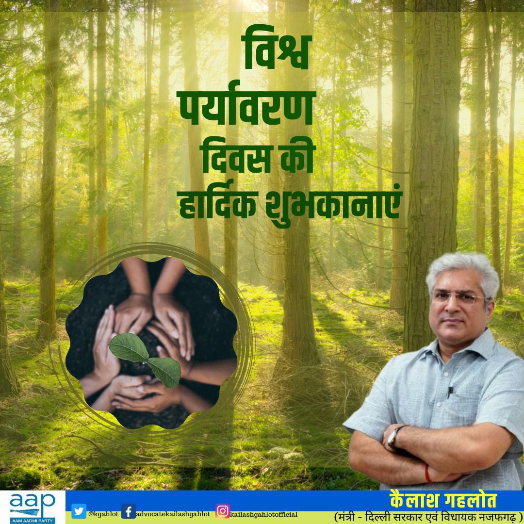 सभी को विश्व पर्यावरण दिवस की हार्दिक शुभकामनाएं।

भविष्य को सुरक्षित रखने के लिए पर्यावरण को सुरक्षित रखना जरूरी हैl

माननीय मुख्यमंत्री श्री <a href="/ArvindKejriwal/">Arvind Kejriwal</a> के नेतृत्व में दिल्ली सरकार पर्यावरण संरक्षण हेतु लगातार गंभीरता से प्रयास कर रही है। EV Policy, वृक्ष संरक्षण एवं