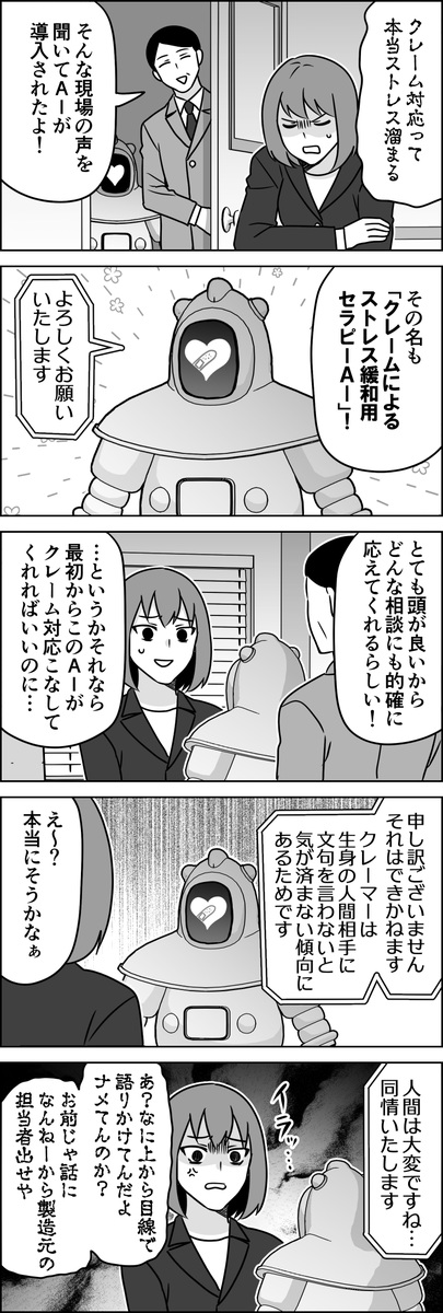 クレーム対応のストレスを緩和してくれるAI。 -- 「おしごと5コマ漫画 by伊東 @ito_44_3 」 #ヤメコミ #マンガ