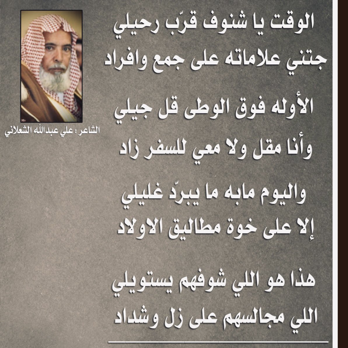 واليوم مابه ما يبرّد غليلي 
إلا على خوة مطاليق الاولاد
هذا هو اللي شوفهم يستويلي 
اللي مجالسهم على زل وشداد
~
علي عبدالله الشعلاني 
#الزلفي