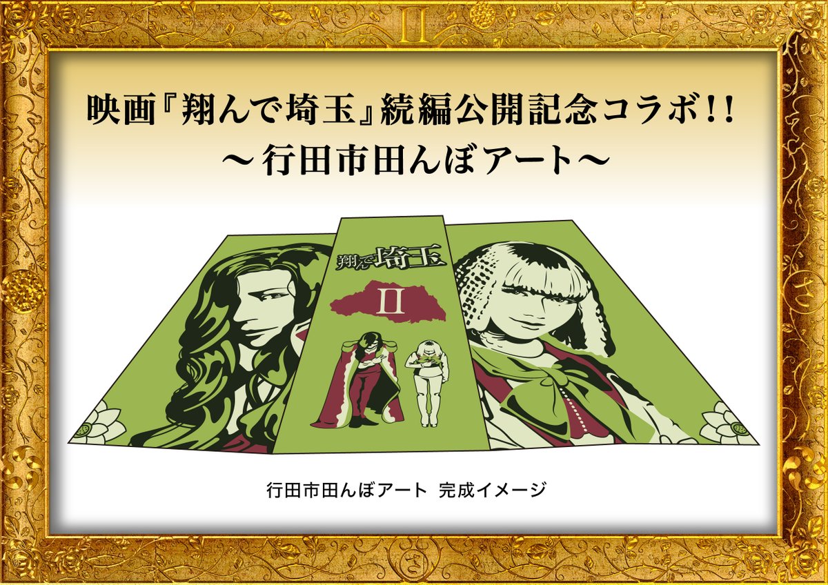 🌾🌾🌾🌾🌾🌾
　田んぼアート
  デザイン決定！
🌾🌾🌾🌾🌾🌾

大迫力の麗様と百美様！！
そして行田市指定天然記念物の #古代蓮 が
広大な田んぼを彩ります🪷

#顔の再現がとっても難しいらしい
#田植え楽しみ😙🌱
#翔んで埼玉