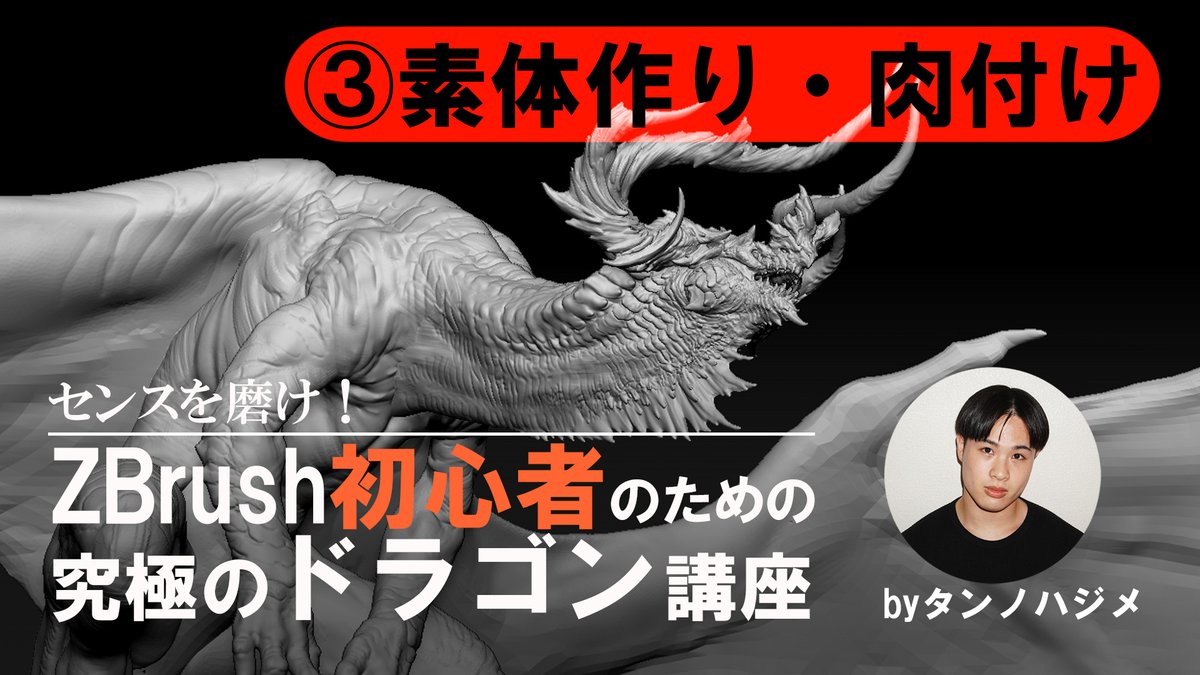 タンノハジメ「センスを磨け！ZBrush初心者のための究極のドラゴン講座」③素体作り・肉付け

⏩sculptors.jp/movie/15350

本日、タンノハジメさんによるZBrushドラゴン造形動画の第3回目「素体作り・肉付け」を公開いたしました！翼の生やし方や肉付けのコツを解説しています。ぜひご覧ください！