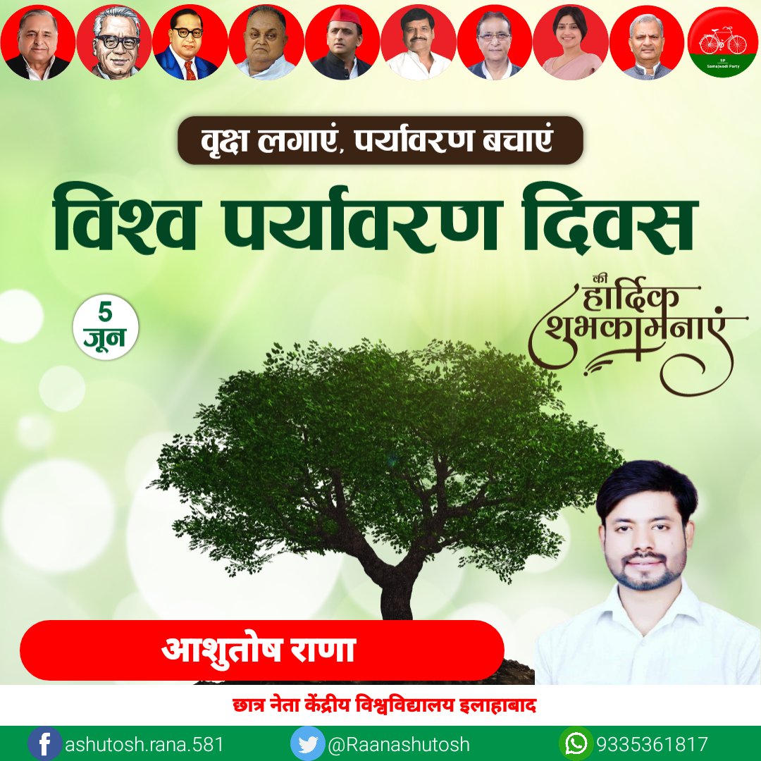 Ashutosh Rana (@raanashutosh) on Twitter photo वृक्ष लगाएं,पर्यावरण बचाएं
विश्व पर्यावरण दिवस की हार्दिक शुभकामनाएं
<a href="/yadavakhilesh/">Akhilesh Yadav</a> <a href="/samajwadiparty/">Samajwadi Party</a> वृक्ष लगाएं,पर्यावरण बचाएं
विश्व पर्यावरण दिवस की हार्दिक शुभकामनाएं
<a href="/yadavakhilesh/">Akhilesh Yadav</a> <a href="/samajwadiparty/">Samajwadi Party</a>