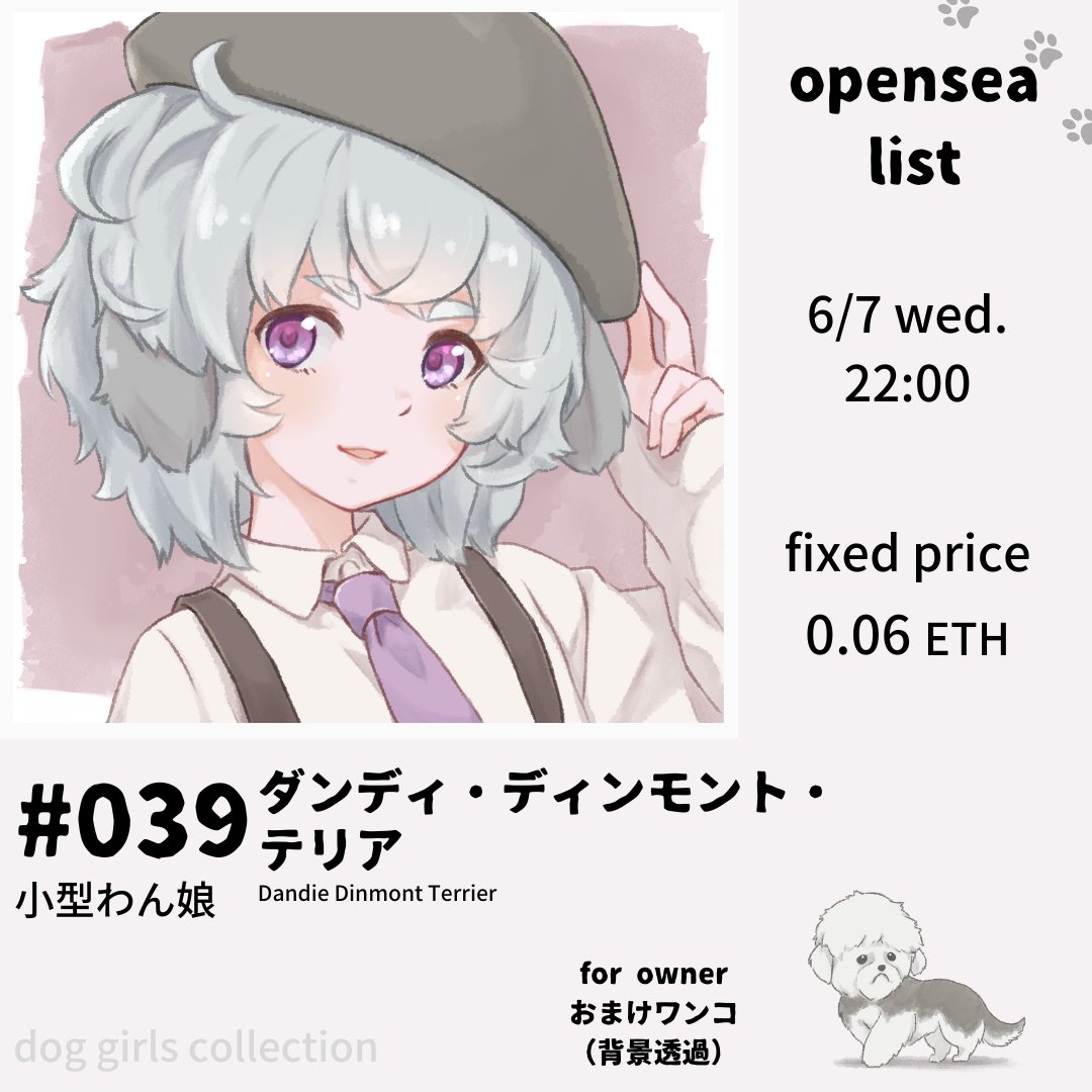 【新作わん娘告知】
 #039 ダンディ・ディンモント・テリア

久しぶりの新作は小型わん娘🐕💕
しばらくアイコンにしてたこの子です✨
今回は固定価格になります!!

opensea
🐾list: 6/7(水) 22:00 (JST) 
🐾0.06ETH (固定価格)
🐾独自コントラクト
🐾お迎え特典: おまけワンコ

 ⇩URLはリプ欄へ⇩