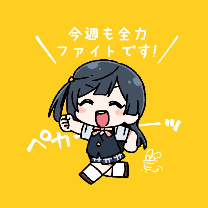 「おはようペカペカせつ菜ちゃん」のTwitter画像/イラスト(新着))