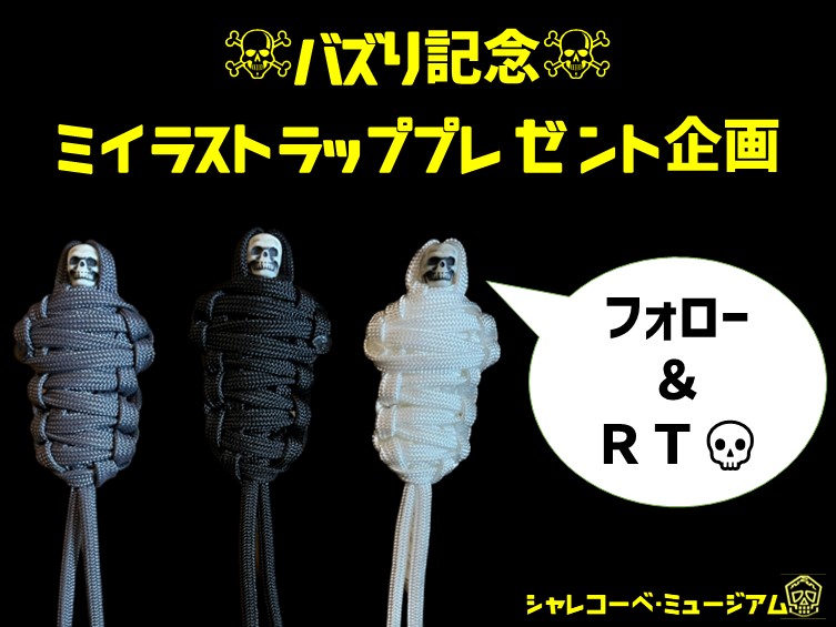 いまさら！万バズ感謝プレゼント企画💀
応募方法はフォロー&amp;このツイートをRT。抽選で3名様にミイラストラップをプレゼント！期間は6月12日まで。引用RT、鍵アカは無効らしいです。やり方あってるのかな…？失敗したらやり直すかもであらかじめすみません☠