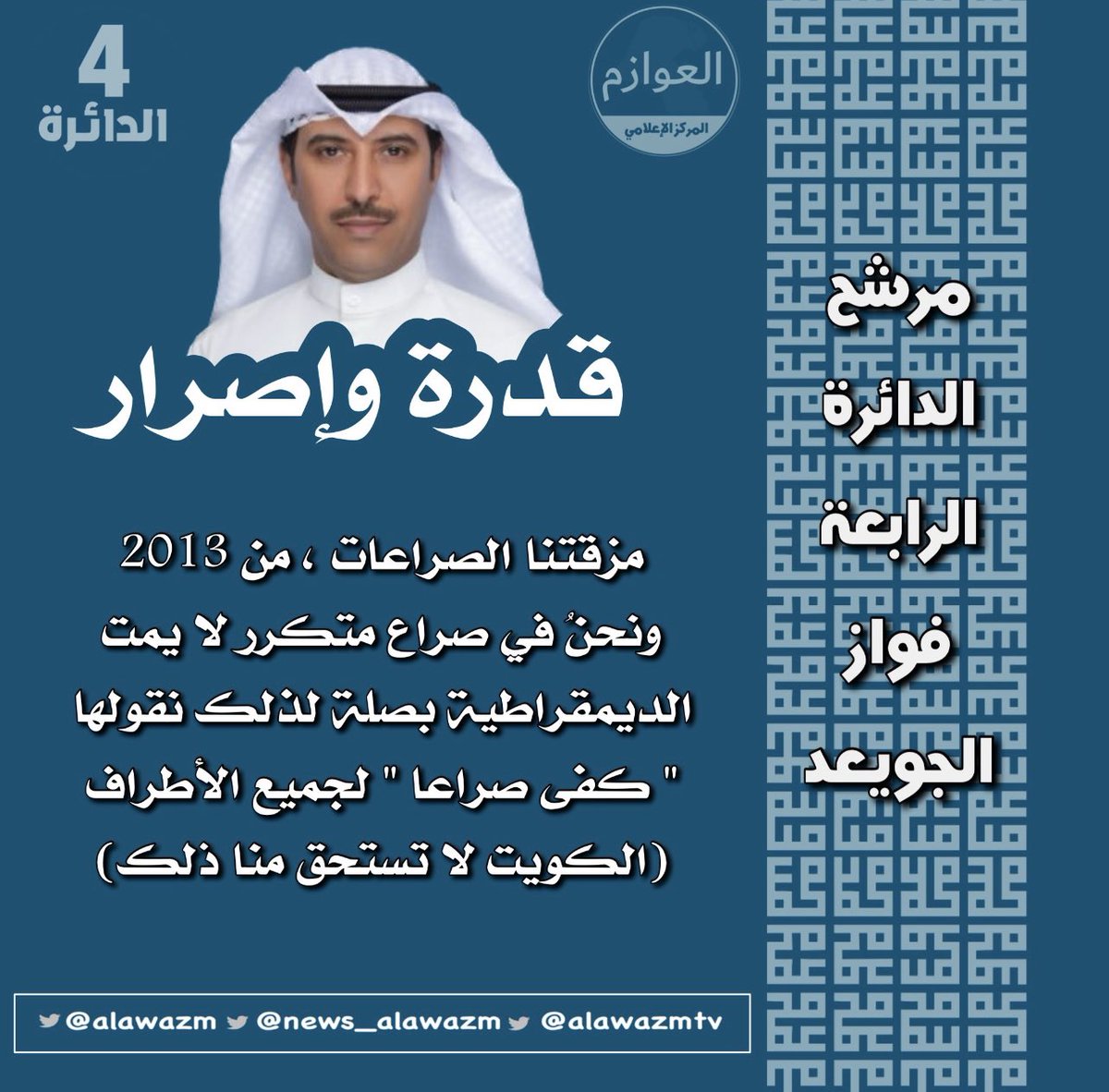 مرشح الدائرة الرابعة

  " فواز الجويعد العازمي "

 مزقتنا الصراعات 

(الكويت لاتستحق منا ذلك )

#انتخابات_الأمة2023 
#الدائرة_الرابعة
#فواز_الجويعد