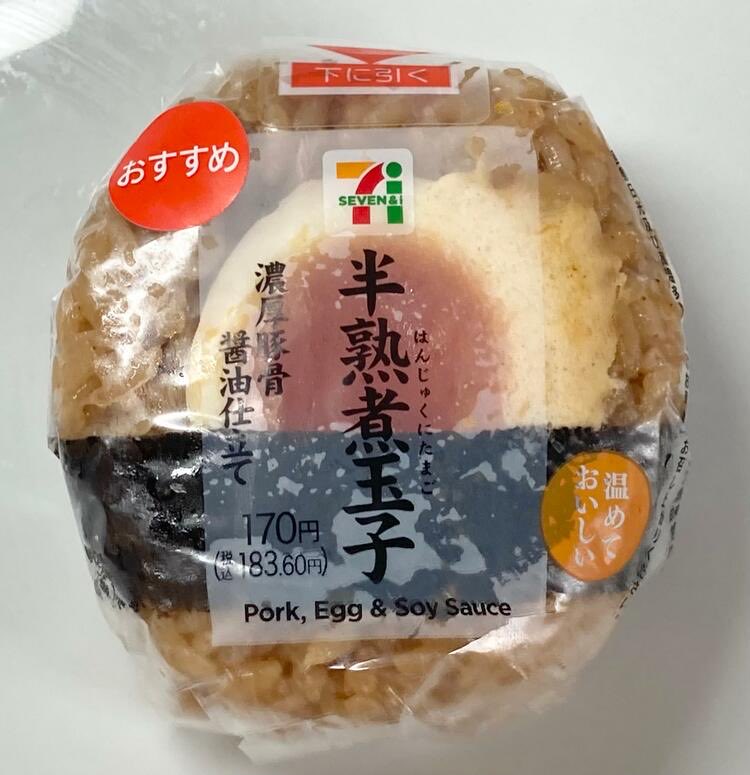 セブンで半分の煮卵のおにぎり無くなって悲しい思いしてたら、お値段