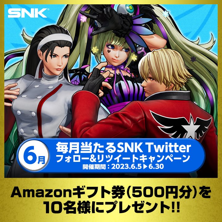 毎月当たるSNK Twitterフォロー&RTキャンペーンを開催！

抽選で10名様にAmazonギフト券（500円分）をプレゼント！

①このアカウントをフォロー
②この投稿をRT
で応募完了！
キャンペーンは6/30（金）まで！

#SNK #KOF15 #KOFXV