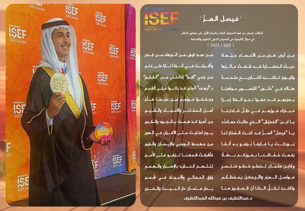 قصيدة شعرية تفيض فخراً وعزة وكرامة إهداء من الشاعر الدكتور عبداللطيف بن عبدالله العبداللطيف لابن الوطن #فيصل_فهد_المحيش  قدمها في حفل تكريم #اسرة_المحيش لابنها فيصل بمناسبة حصولة على المركز الأول عالميا في المعرض الدولي للعلوم والهندسة #ايسف_2023 في مجال الكيمياء